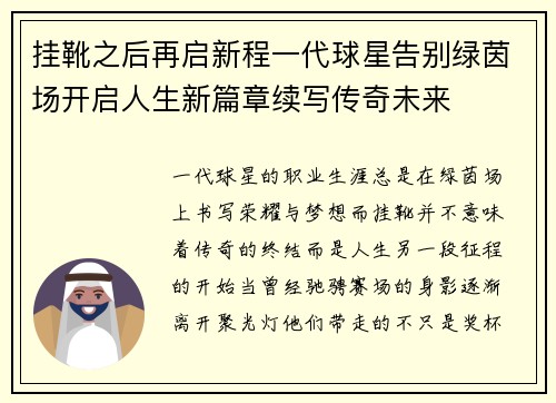挂靴之后再启新程一代球星告别绿茵场开启人生新篇章续写传奇未来