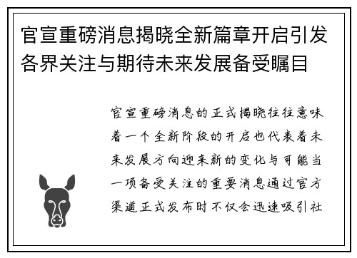 官宣重磅消息揭晓全新篇章开启引发各界关注与期待未来发展备受瞩目