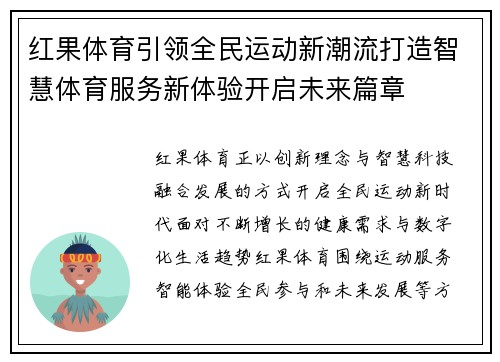 红果体育引领全民运动新潮流打造智慧体育服务新体验开启未来篇章 红果体育引领全民运动新潮流打造智慧体育服务新体验开启未来篇章