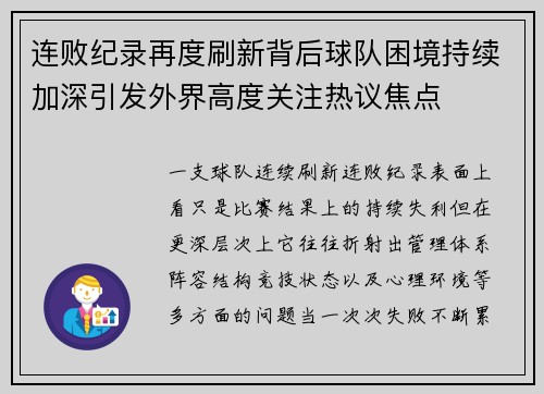 连败纪录再度刷新背后球队困境持续加深引发外界高度关注热议焦点