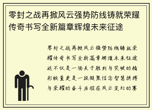 零封之战再掀风云强势防线铸就荣耀传奇书写全新篇章辉煌未来征途