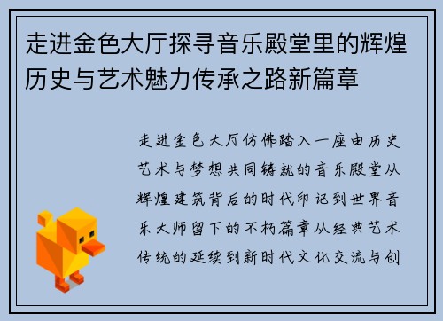 走进金色大厅探寻音乐殿堂里的辉煌历史与艺术魅力传承之路新篇章 走进金色大厅探寻音乐殿堂里的辉煌历史与艺术魅力传承之路新篇章