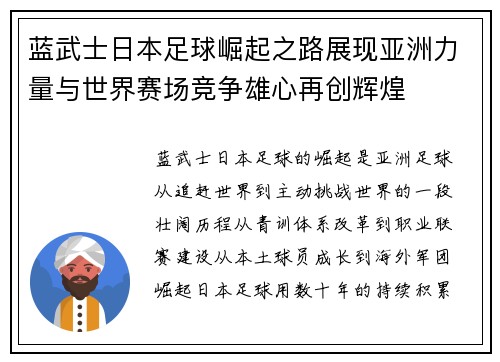 蓝武士日本足球崛起之路展现亚洲力量与世界赛场竞争雄心再创辉煌