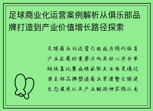 足球商业化运营案例解析从俱乐部品牌打造到产业价值增长路径探索