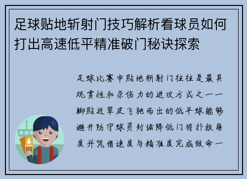 足球贴地斩射门技巧解析看球员如何打出高速低平精准破门秘诀探索