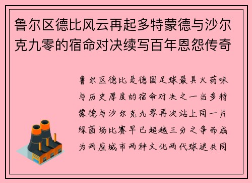 鲁尔区德比风云再起多特蒙德与沙尔克九零的宿命对决续写百年恩怨传奇